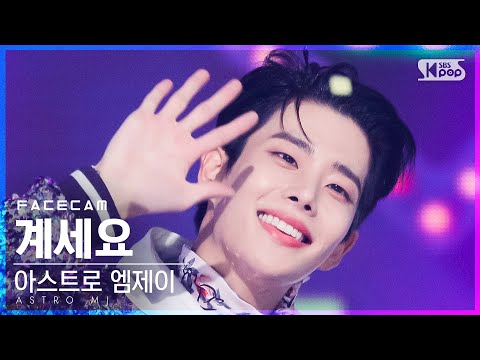 [페이스캠]아스트로 엠제이 ’계세요(Feat.김태연)’(ASTRO MJ ’Get Set Yo’ FaceCam)│2021.11.14.