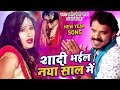 Pramod Premi Yadav का NEW YEAR PARTY SONG 2019 Shadi Bhail Naya Saal Me Bhojpuri Party Song 2019