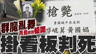 Re: [新聞] 青鳥掛看板要「槍斃黃國昌」　高金素梅
