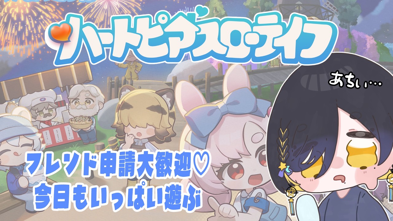 【 ハートピア 】フレンド大募集☆彡チャレンジパーティー開きたい🎉【 #Vtuber / 夜露かんな 】