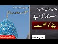 Advice Of Sheikh Abdul Qadir Jilani Behtreem Advice Part II