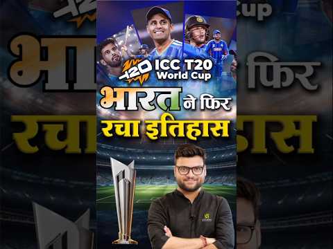 भारत ने फिर रचा इतिहास😎 ICC T20 World Cup 🔥🏆 #kumargauravsir