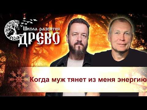 Когда муж тянет из меня энергию