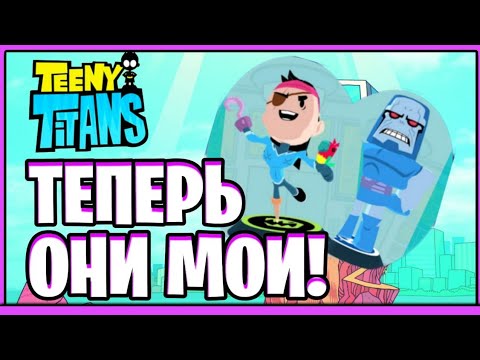 Мини Титаны Бтва Фигурок #4 Как получить Дарксайда и Пирата Аквалэда.