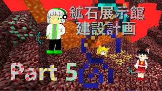 鉱石展示館建設計画 Part 5 ネザー探索 【鉱クラ】【マイクラ】【ゆっくり実況】