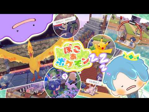 【ぽこ あ ポケモン】⑰深夜枠でまったりチル生活【葉せんせー/Vtuber】