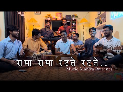 Rama Rama Ratate Ratate 🔥 | Cover Song By Muzic Mantra | PremBhushan Ji Maharaj | Ram Bhajan