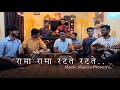Rama Rama Ratate Ratate Cover Song By Muzic Mantra PremBhushan Ji Maharaj Ram Bhajan
