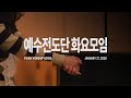 2026-01-27ㅣ예수전도단 화요모임