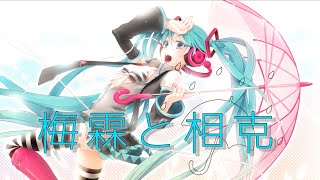 【初音ミク】【オリジナル】梅霖と相克／さとぅ〜 feat.初音ミク