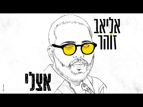 אצלי