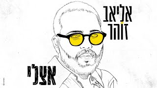 אצלי