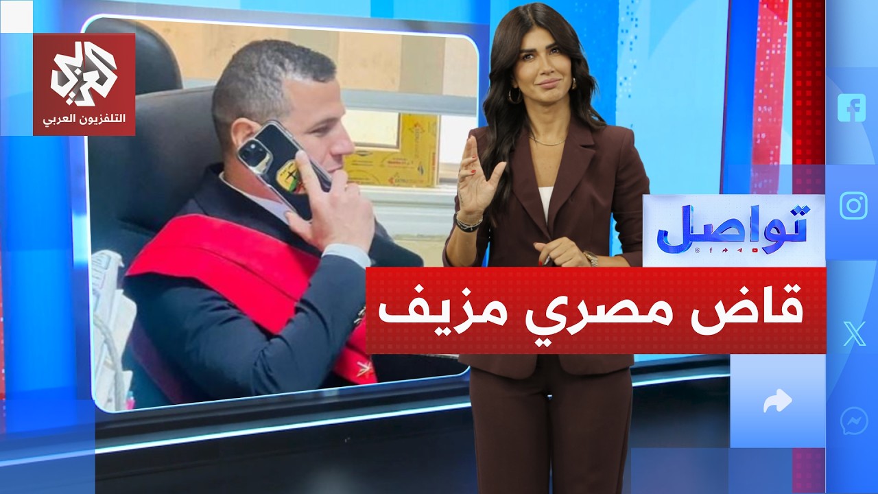 قاض مزيف في مصر يشعل الجدل، والداخلية تعلق│ تواصل