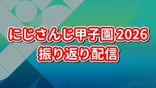 にじさんじ甲子園2026 振り返り配信