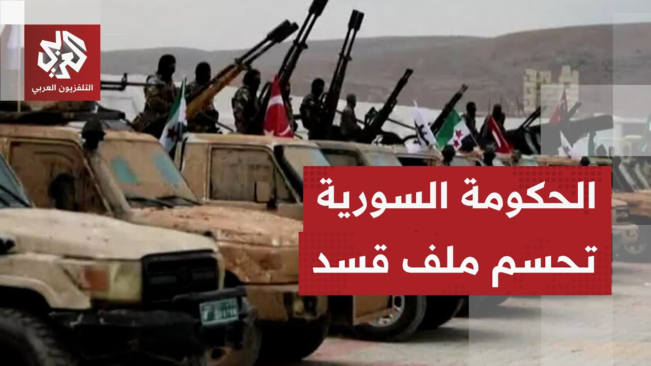 عاجل | مصادر للتلفزيون العربي: الحكومة السورية اتخذت قرار بسط سلطة الدولة في ?