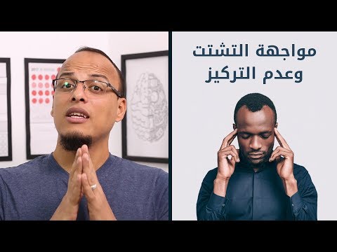 حتة حكمة حل مشكلة التشتت وضعف التركيز
