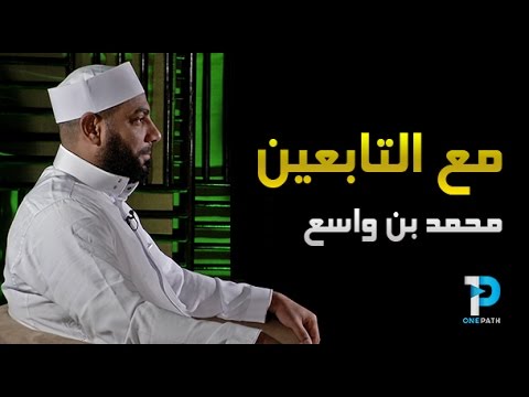 محمد بن واسع الأزدي رحمه الله 