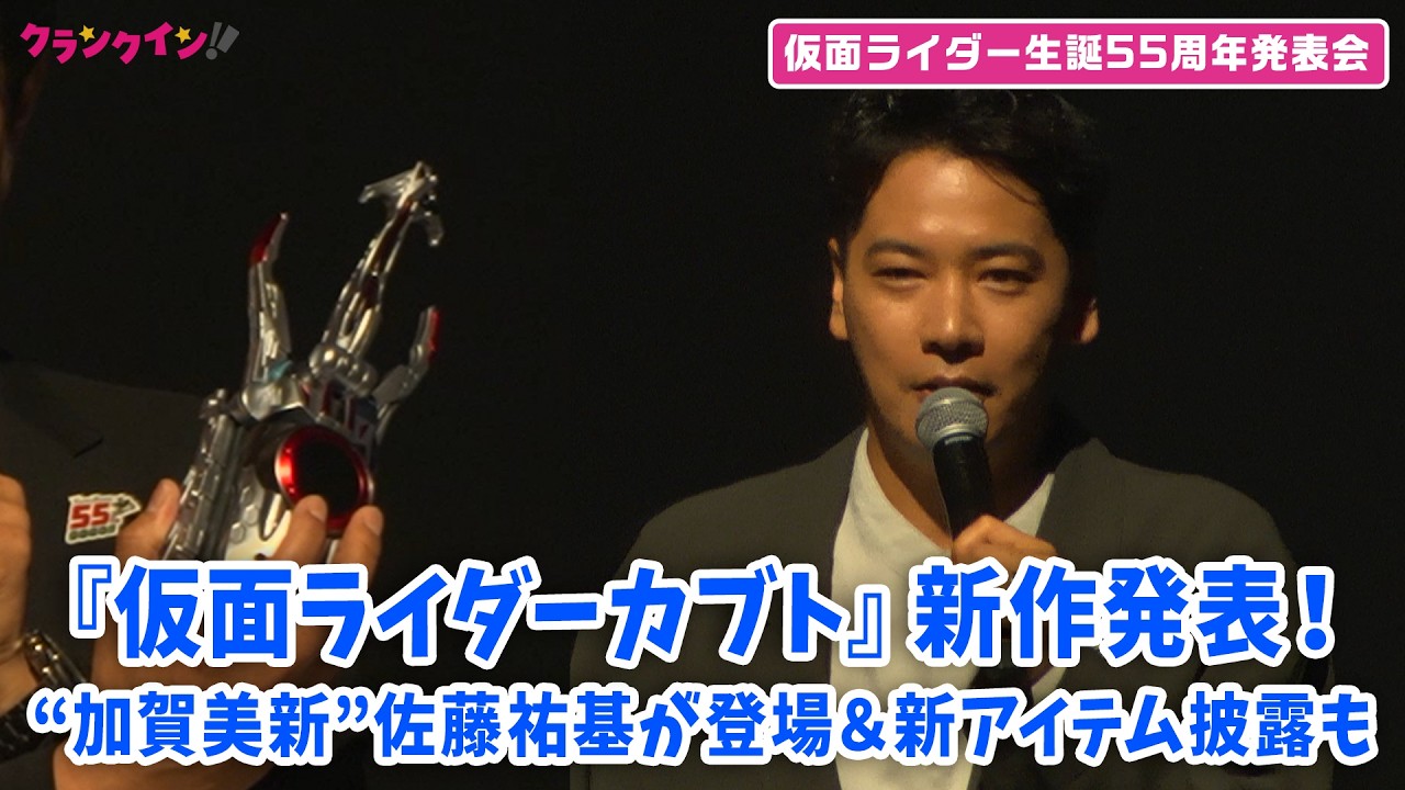 『仮面ライダーカブト』20周年完全新作が発表！ガタック／加賀美新役・佐藤祐基がサプライズ登場＆新アイテム披露も