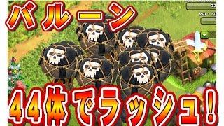 クラクラ実況（「バルーン４４体で攻める！」Clash of Clans）