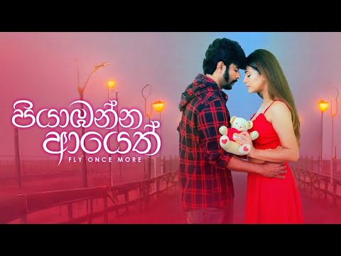 කවදාහෝ හමුවේවි ආදරේ__පියාඹන්න ආයෙත් | රූපහල