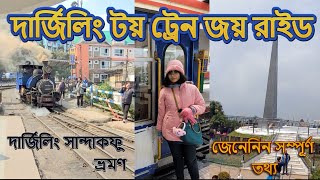Darjeeling Toy Train Joy Ride | Darjeeling to Darjeeling via Ghoom | Bengali