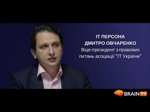 IT Персона. Дмитро Овчаренко, віце-президент з правових питань Асоціації "ІТ України"