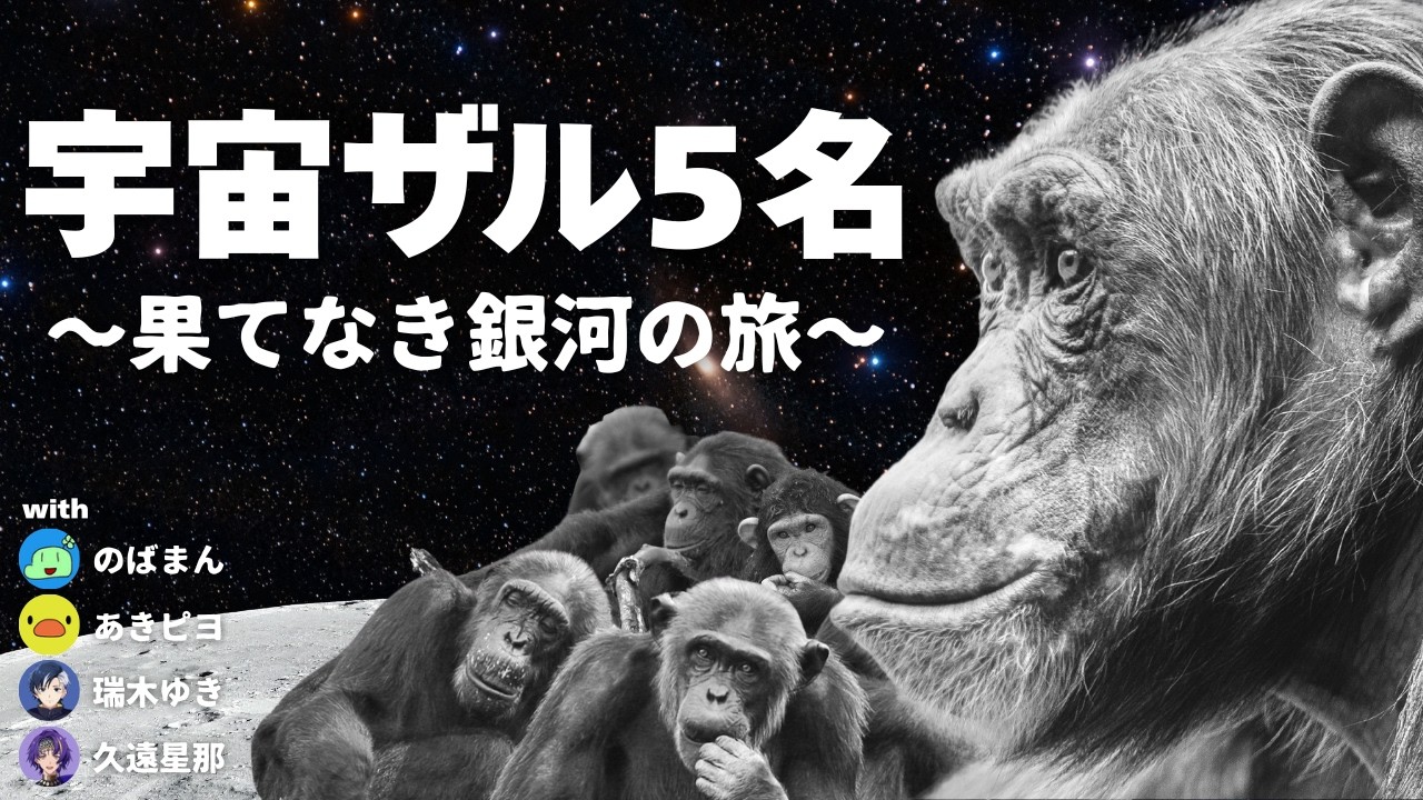 サルは宇宙で正しくレバーを引けるのか。 / Go Ape Ship!
