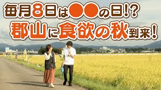 【お米の日】食欲の秋にぴったりの郡山のお米を堪能しよう！