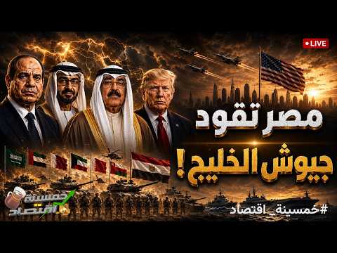 رسميًا مصر تقود جيوش الخليج والسيسي يغادر. خلال ساعات جيش مصر يكشف صفقة ثقيلة وإعلان حرب !