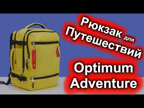 Отличный Рюкзак - Сумка - Чемодан для Путешествий - Optimum Adventure