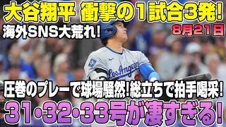 Download lagu 大谷翔平、まさかの1試合3発!!!海外SNSが騒然！球場総立ちの異次元ショー！31・32・33号が止まらない！ mp3