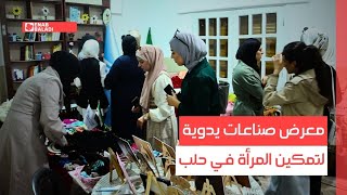 معرض صناعات يدوية لتمكين المرأة في حلب