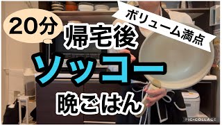 【味&ボリューム最高♡】安くておいしい簡単レシピ/20分あれば余裕/野菜が苦手な家族が大絶賛/時短レシピしか勝たん/時短料理
