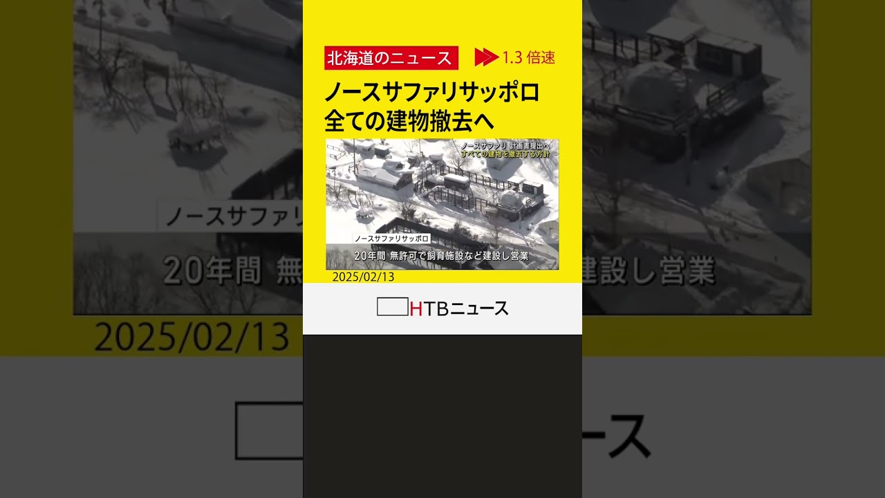 動物園「ノースサファリサッポロ」すべての建物　撤去へ　市街化調整区域内の無許可建築物は156棟にのぼる