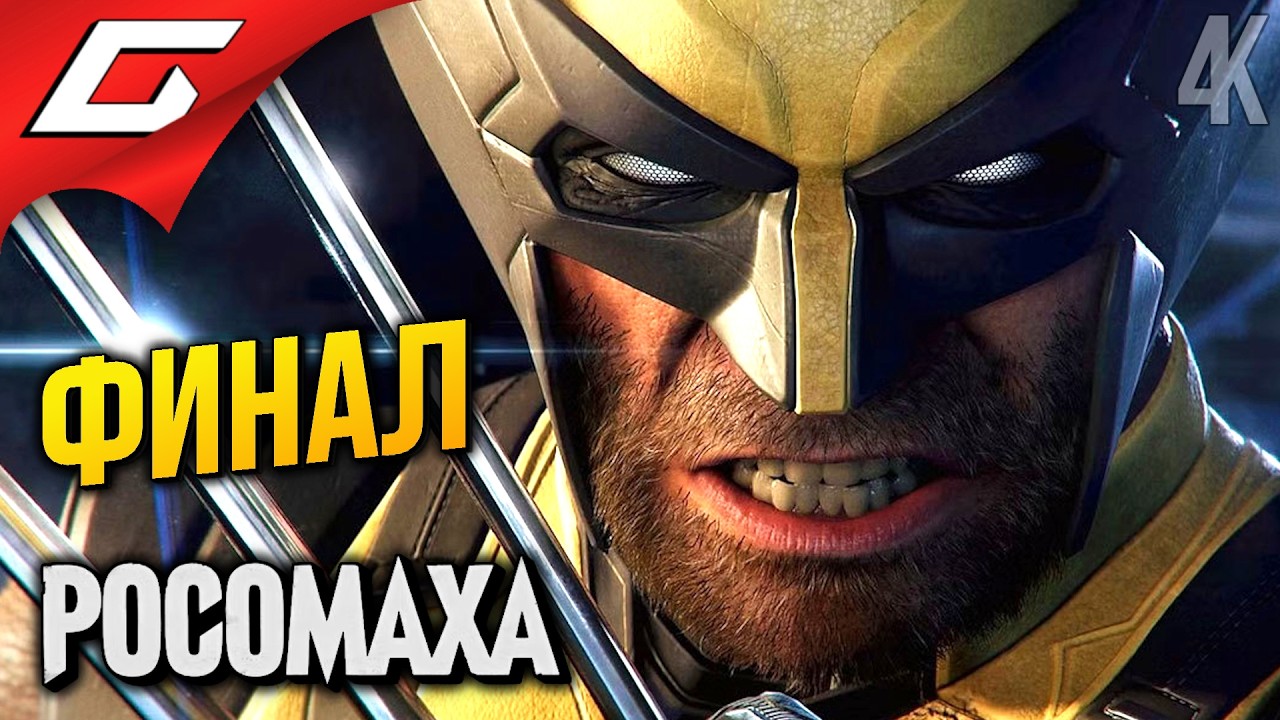 ФИНАЛЬНЫЙ ФАРШ ➤ Marvel: Wolverine ◉ Прохождение 6 [Финал\Концовка]