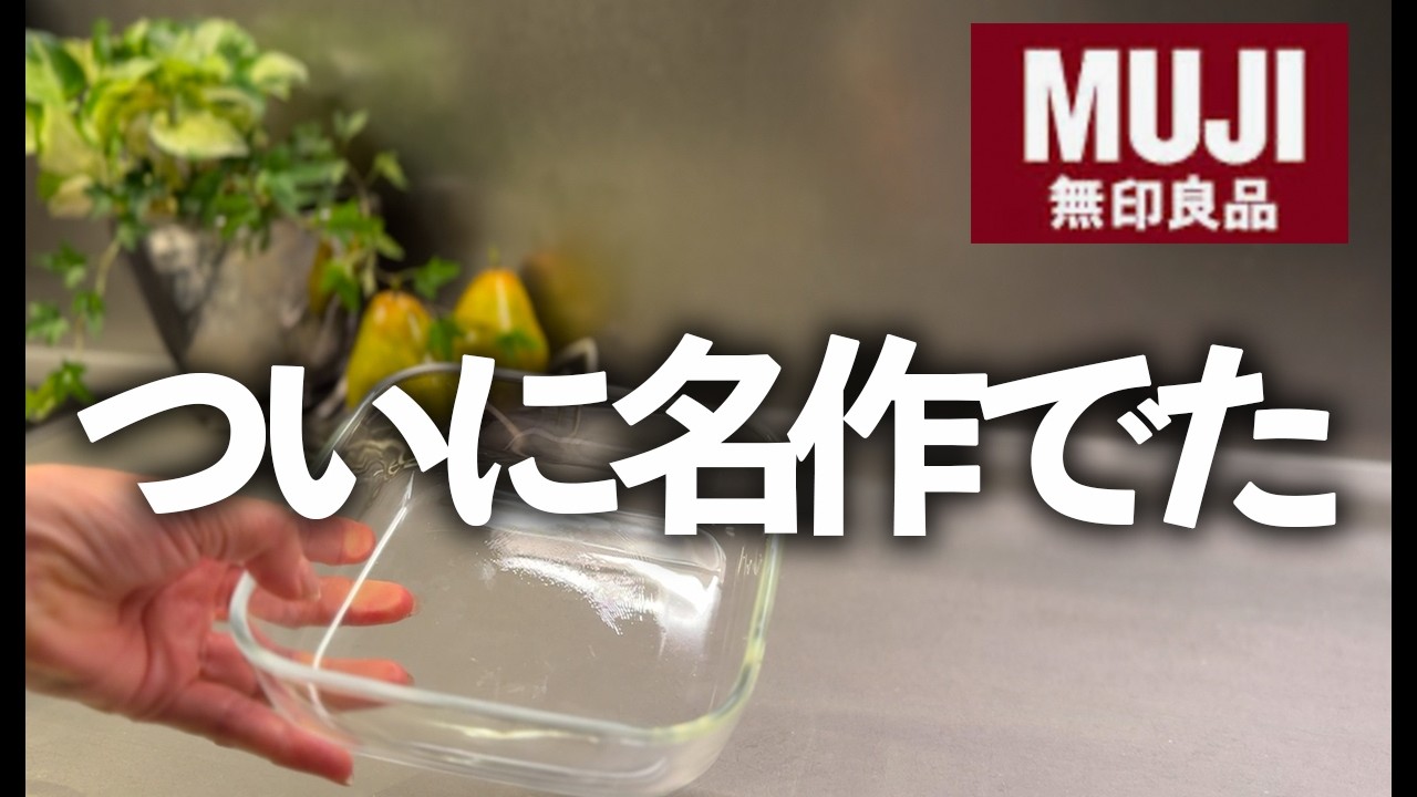 【無印良品】全商品の中で１番いい…！すごい名作でた！上質キッチン雑貨BEST３/耐熱ガラス容器/フェイシャルタオル/キッチンシート/MUJI