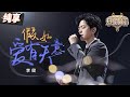 【纯享版】谁懂“白月光”的杀伤力！李健音综再唱《假如爱有天意》 低音醇厚高音绵长 是听一亿遍都还是会心动唏嘘的旋律！  #天赐的声音5 EP3 20240510