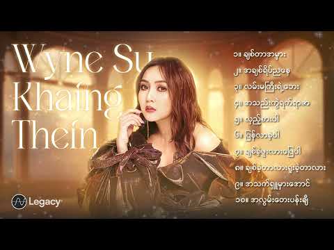 ဝိုင်းစုခိုင်သိန်း - အကောင်းဆုံးသီချင်းများ [Album Compilation]