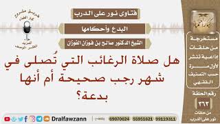 هل صلاة الرغائب التي تُصلى في شهر رجب صحيحة أم أنها بدعة؟ الشيخ صالح الفوزان image