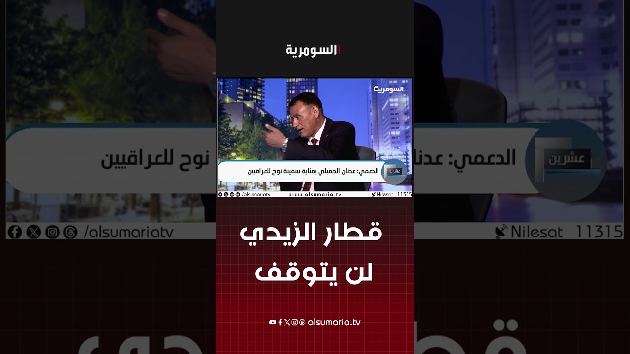 فيديو | الدعمي بعد "سقوط غرناطة": قطار الزيدي لن يتوقف وإذا توقف سيحترق! #shorts