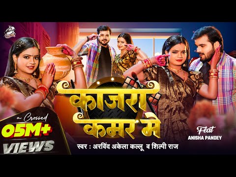 #Video || #Arvind Akela Kallu || काजरा कमर मे | #Shilpi Raj | Ft. Anisha Pandey | Bhojpuri Song 2025