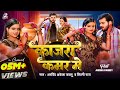 Video Arvind Akela Kallu काजरा कमर मे Shilpi Raj Ft Anisha Pandey Bhojpuri Song 