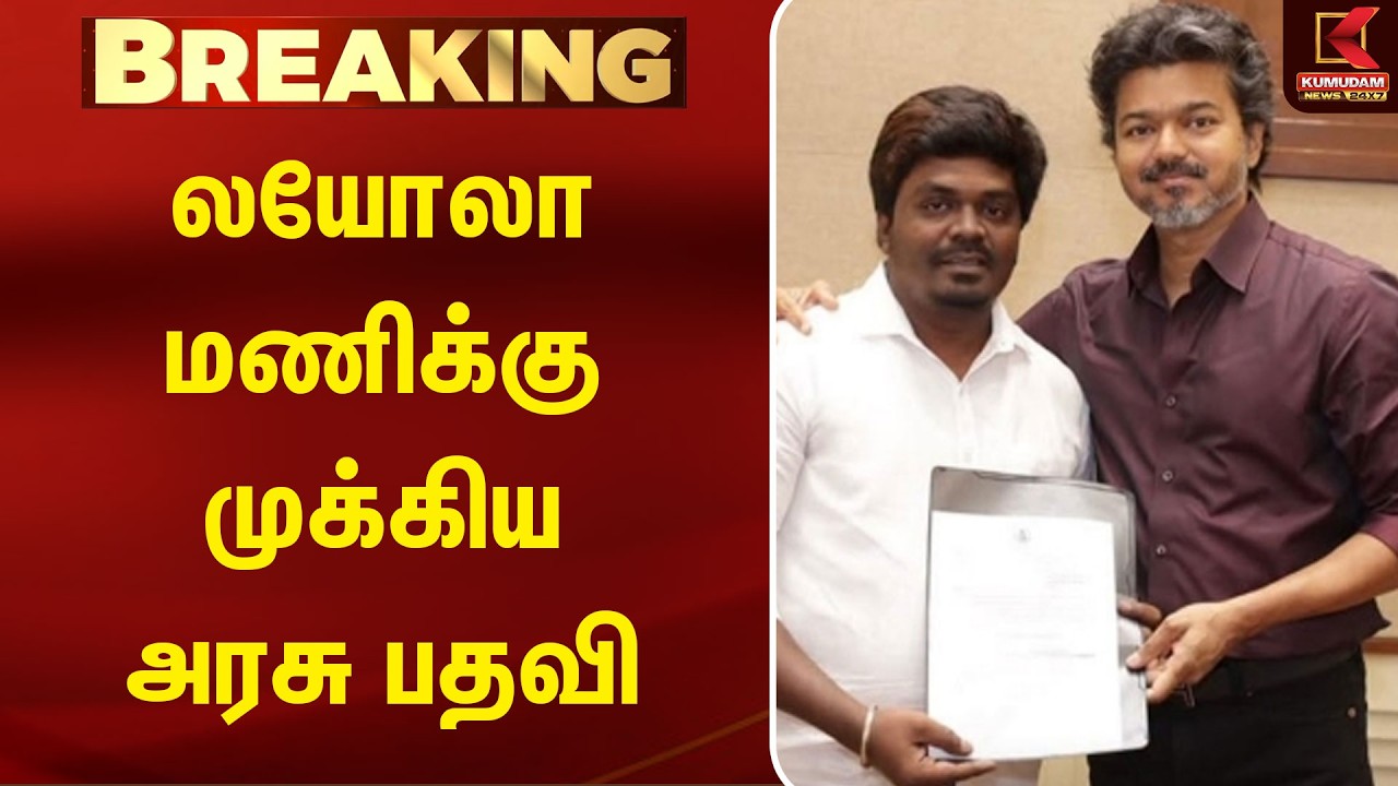 #BIGBREAKING: லயோலா மணிக்கு முக்கிய பதவி வழங்கியனார் முதல்வர் விஜய்.. | CM VIJAY | Loyola Mani
