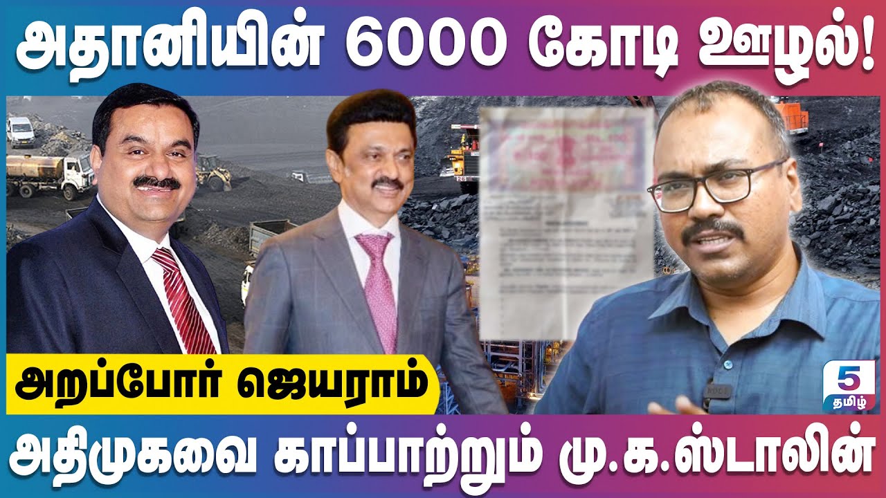 தேசிய அளவில் கவனம் ஈர்த்த அதானி மற்றும் திமுக மெகா ஊழல்! | Arappor Jayaraman Exclusive