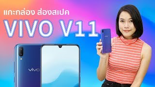 แกะกล่อง ส่องสเปค Vivo V11 แกะกล่อง ส่องสเปค Vivo V11