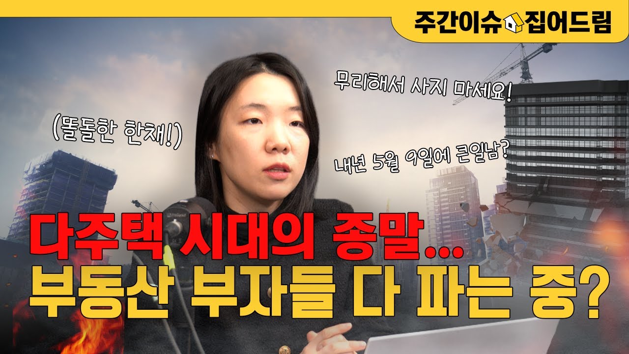 집 2채 이상 가지신 분들, 내년 5월 9일 조심하세요 [주간이슈, 집어드림]