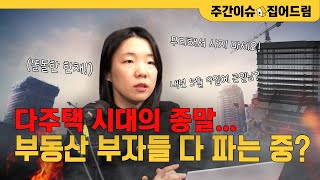 집 2채 이상 가지신 분들, 내년 5월 9일 조심하세요 [주간이슈, 집어드림]