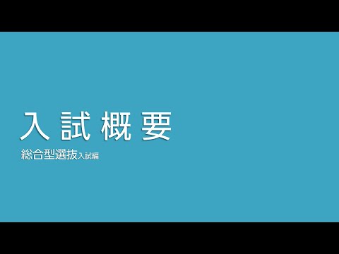 入試概要　総合型選抜