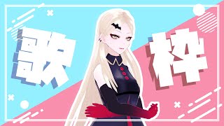- 【歌枠】我だって流行の歌の一つや二つ歌えるとも