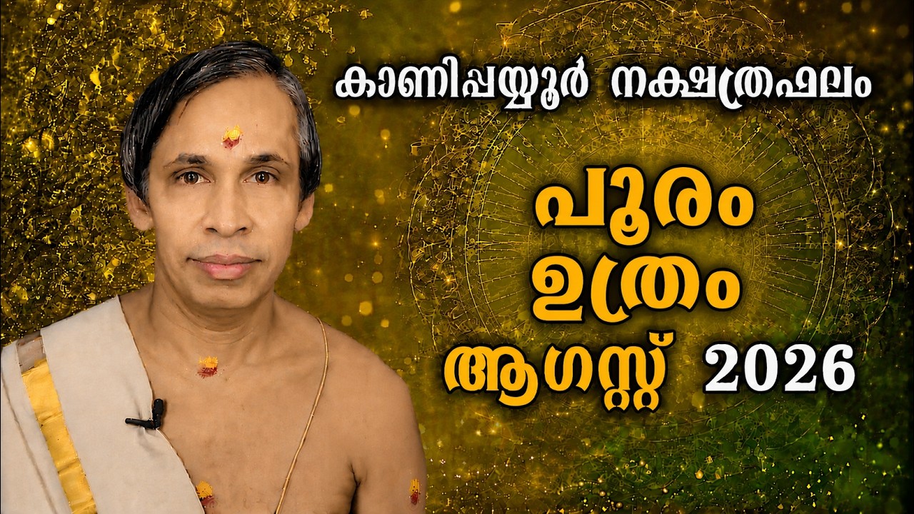 ആഗസ്റ്റ് നക്ഷത്രഫലം 2026-August Pooram-UthramNakshatraphalam-Kanippayyur